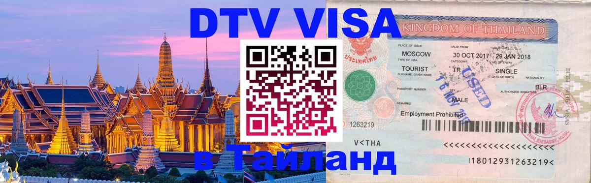 Виза ДТВ на 5 лет в Тайланд Виза ДТВ на 5 лет в Тайланд