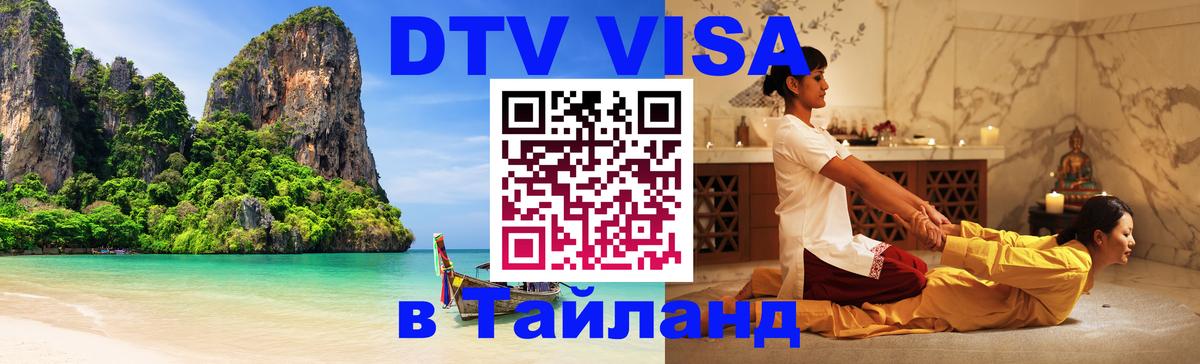 Электронная виза DTV в Тайланд Чавенг 